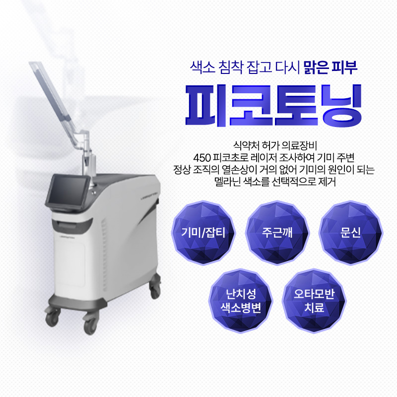 피코토닝 - 이태원점