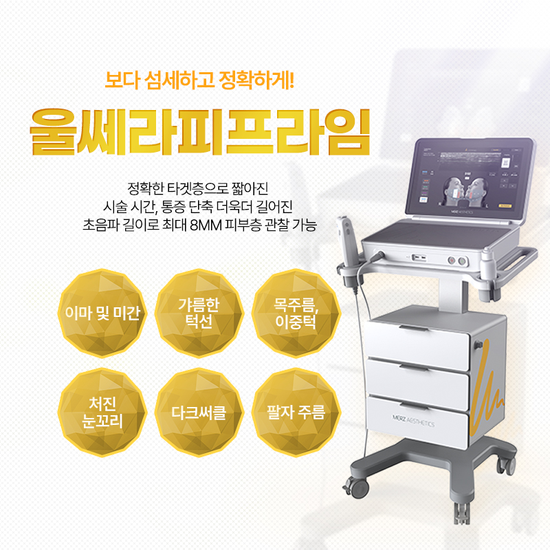 울쎄라피프라임 - 이태원점